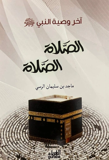آخر وصية النبي الصلاة الصلاة