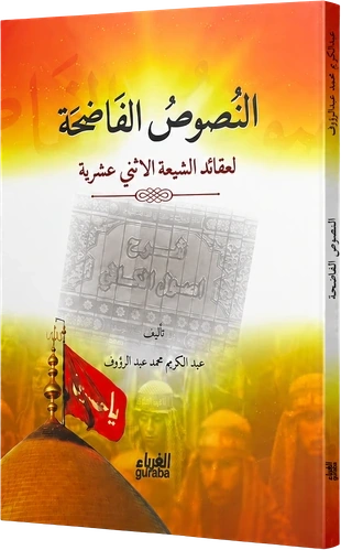 النصوص الفاضحة لعقائد الشيعة الأثني عشرية