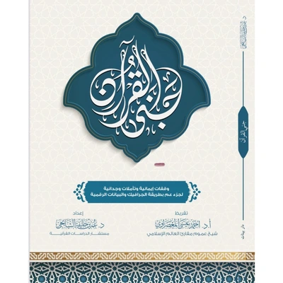 جنى القرآن/ شرح إيماني تربوي مميز لجزء عم