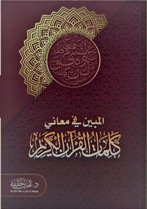 المبين في معاني كلمات القرآن الكريم