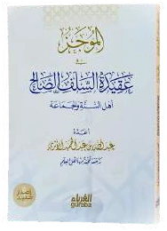 الموجز في عقيدة السلف الصالح