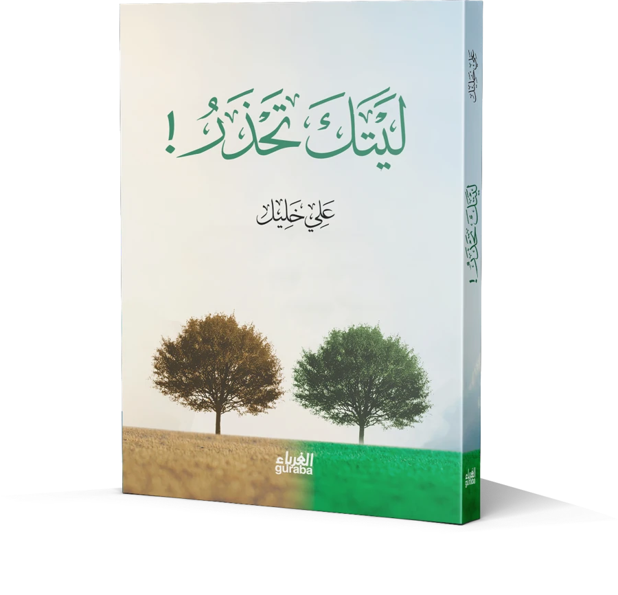 ليتك تحذر