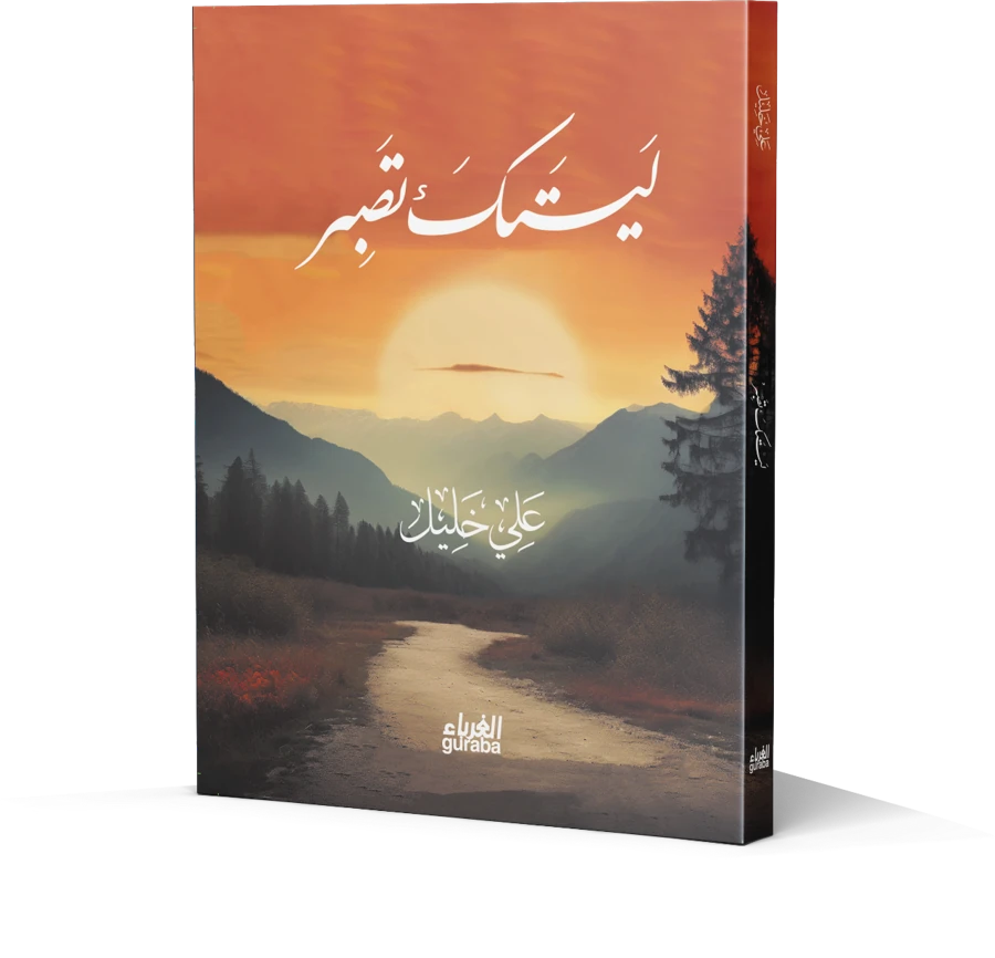 ليتك تصبر