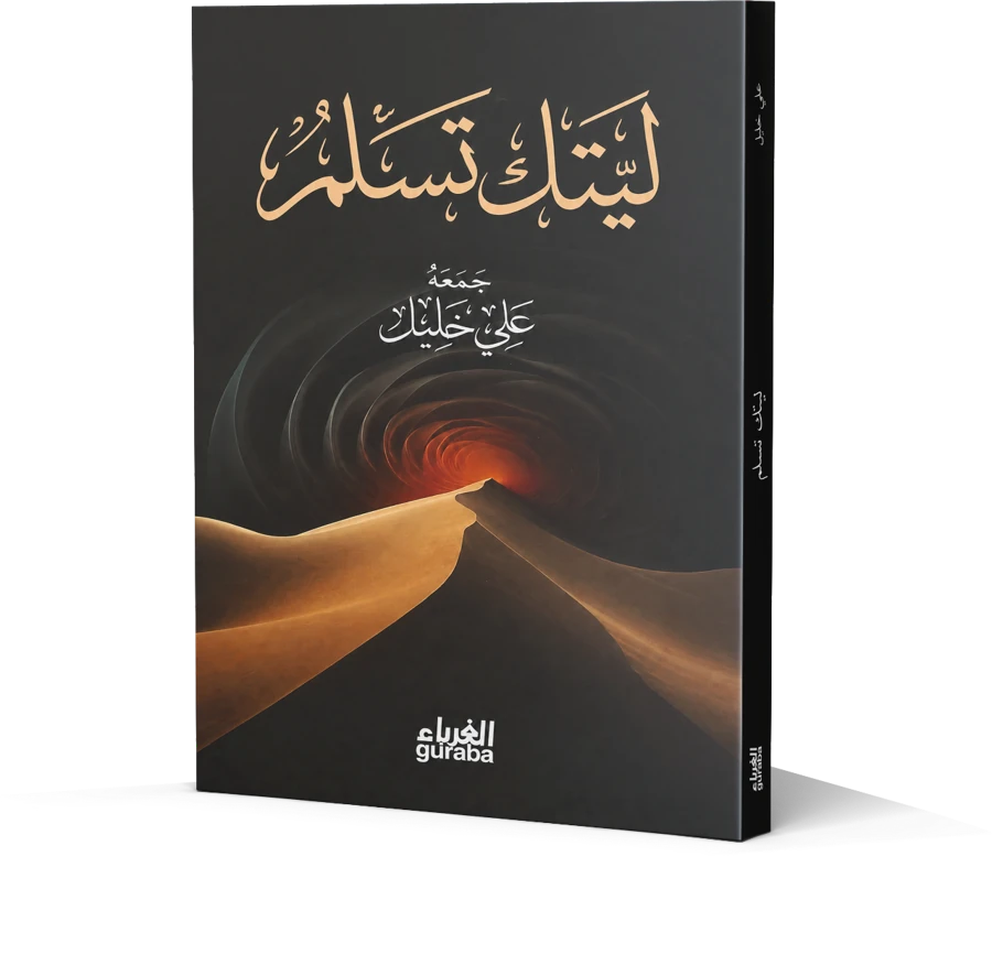 ليتك تسلم