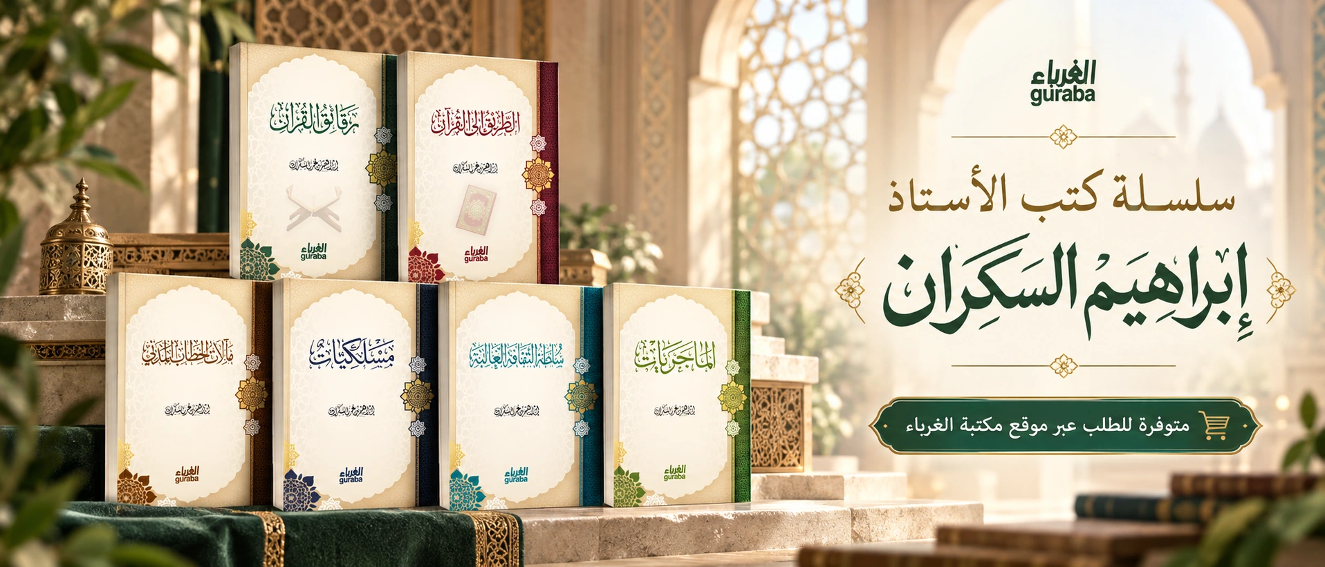 سلسلة كتب الأستاذ إبراهيم السكران — browse books