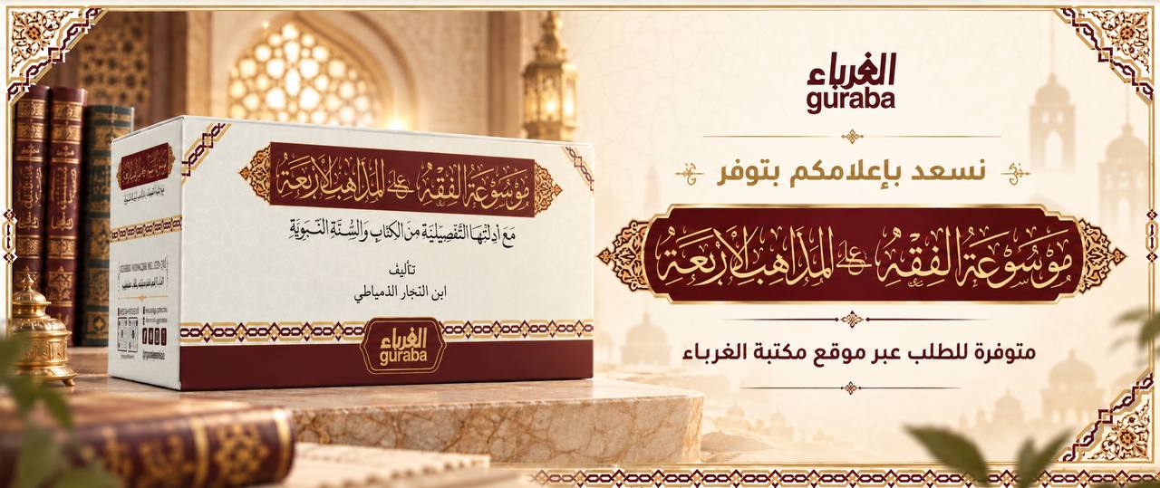 الموسوعة الفقهية على المذاهب الأربعة — Deluxe Beirut edition