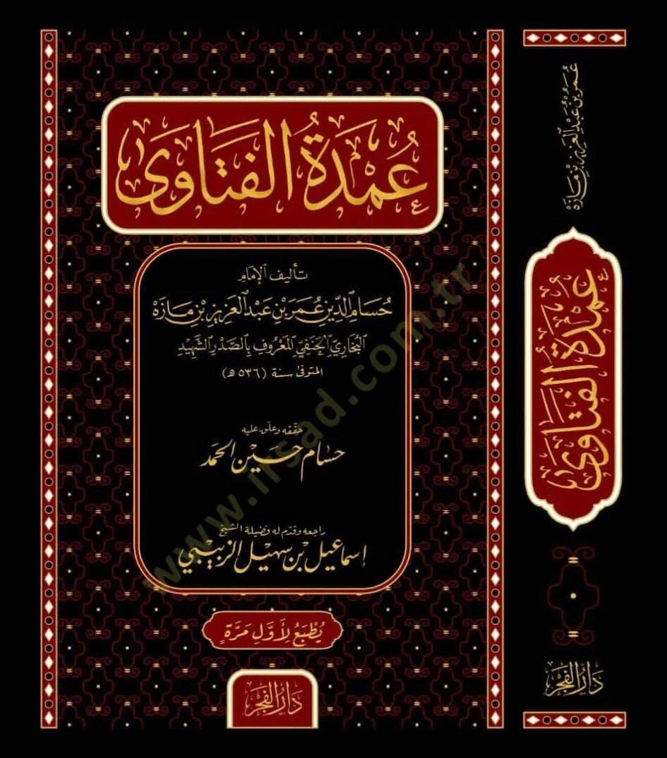 عمدة الفتاوى
