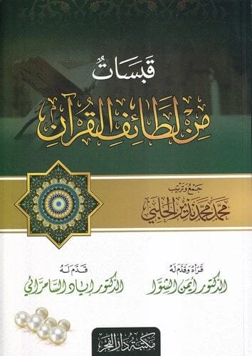 قبسات من لطائف القرآن