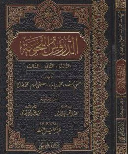 الدروس النحوية