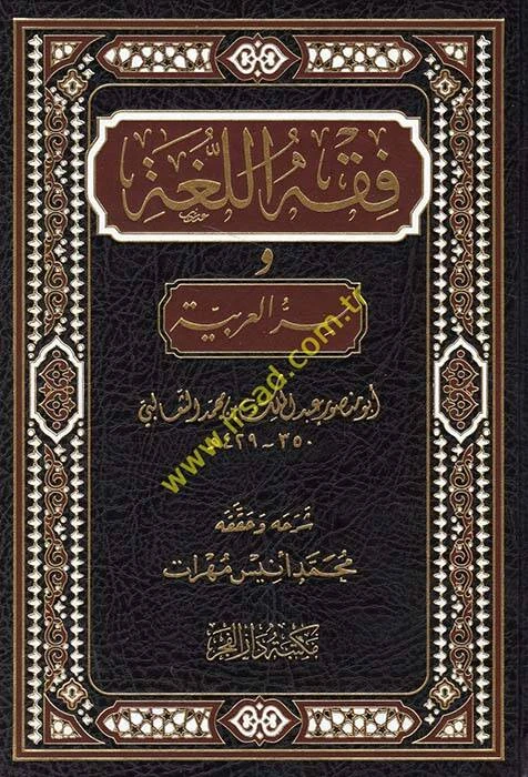 فقه اللغة وسر العربية