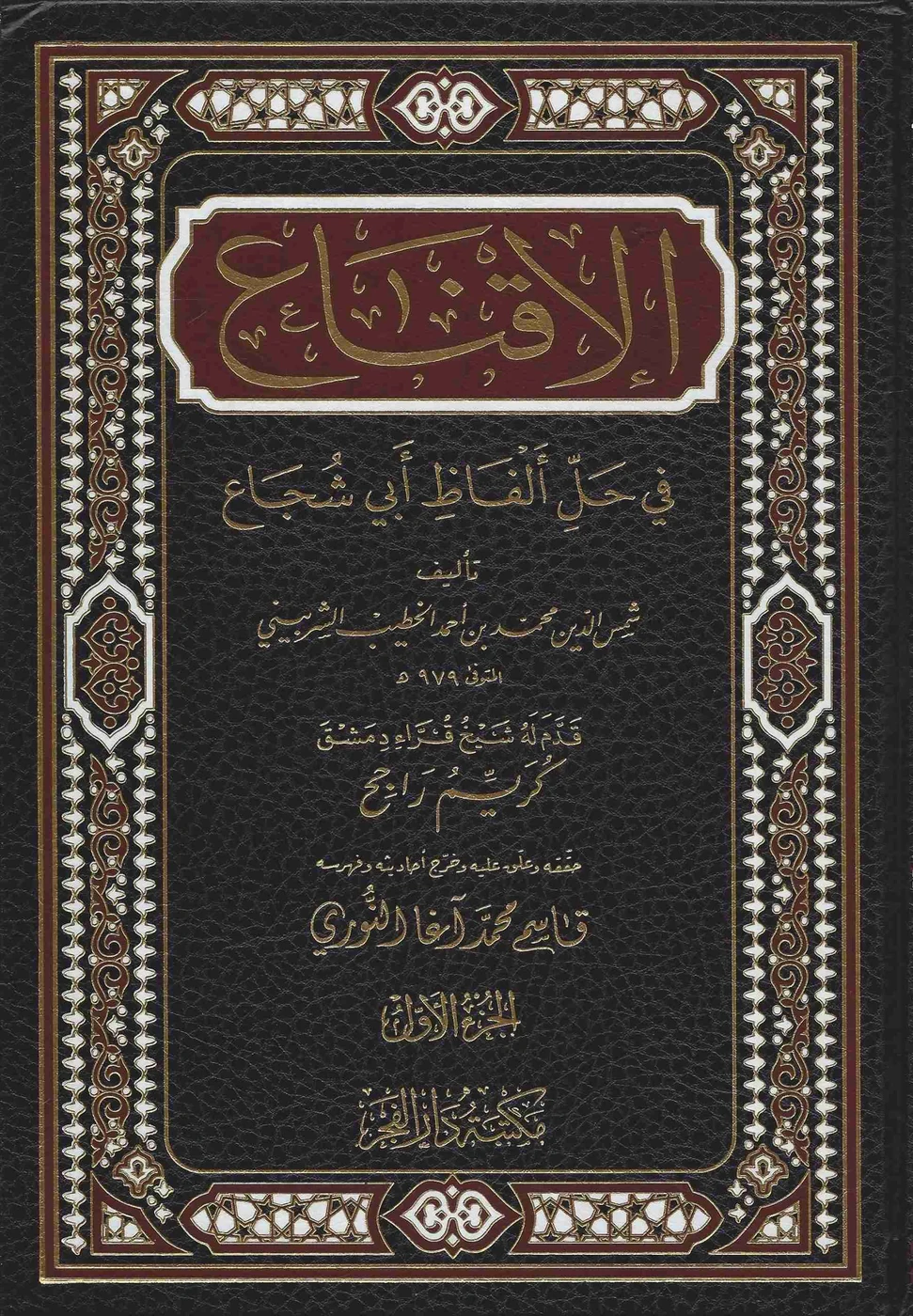 الاقناع في حل ألفاظ أبي شجاع