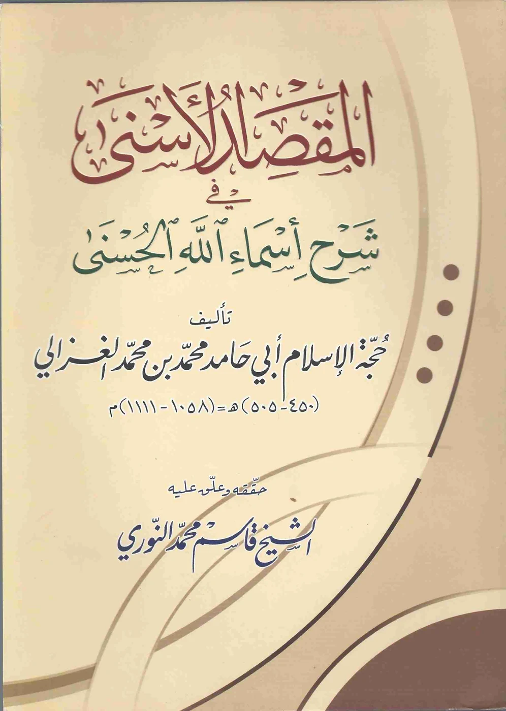المقصد الأسنى في شرح أسماء الله الحسنى