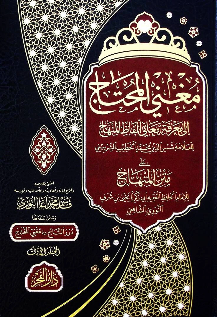 مغني المحتاج