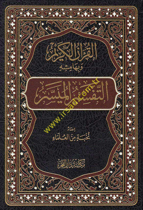 التفسيرالميسر