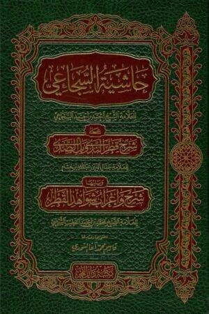 حاشية السجاعي على شرح قطر الندى