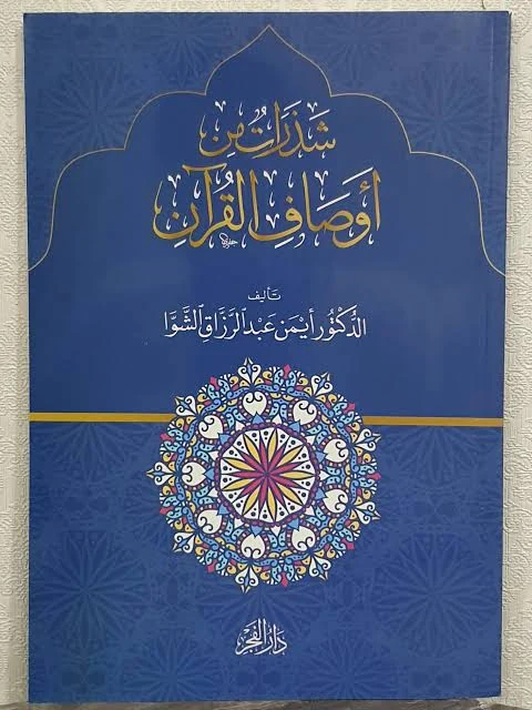 شذرات من أوصاف القرآن