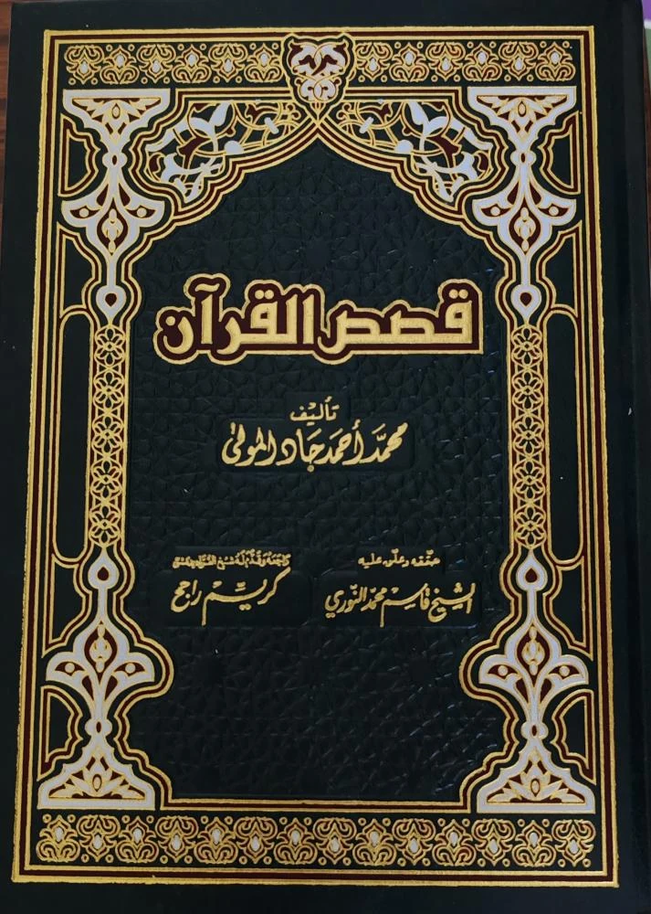قصص القرآن