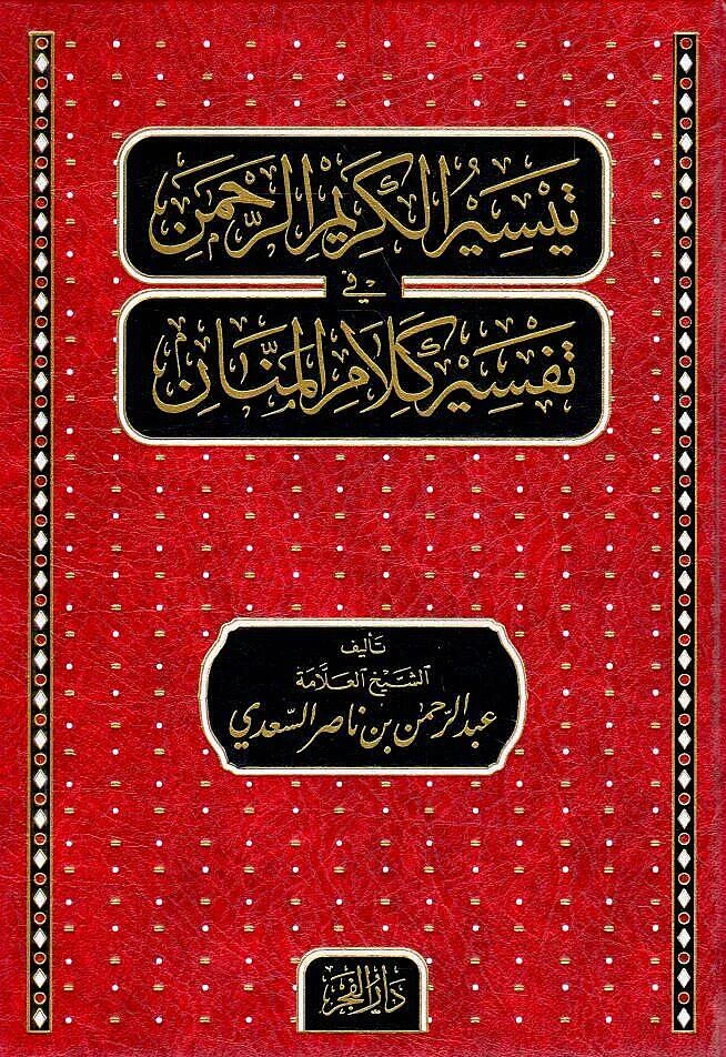 تيسير الكريم الرحمن في تفسير كلام المنان