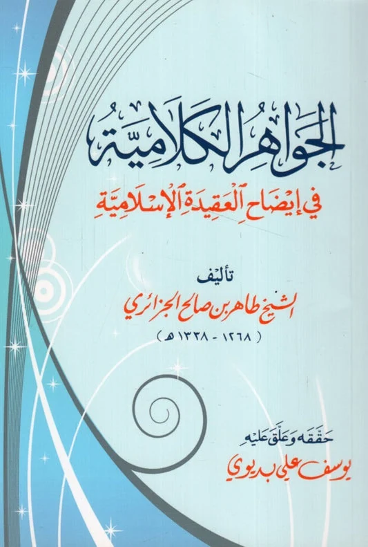 الجواهر الكلامية في إيضاح العقيدة الإسلامية