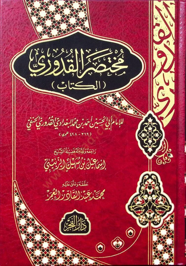 مختصر القدوري