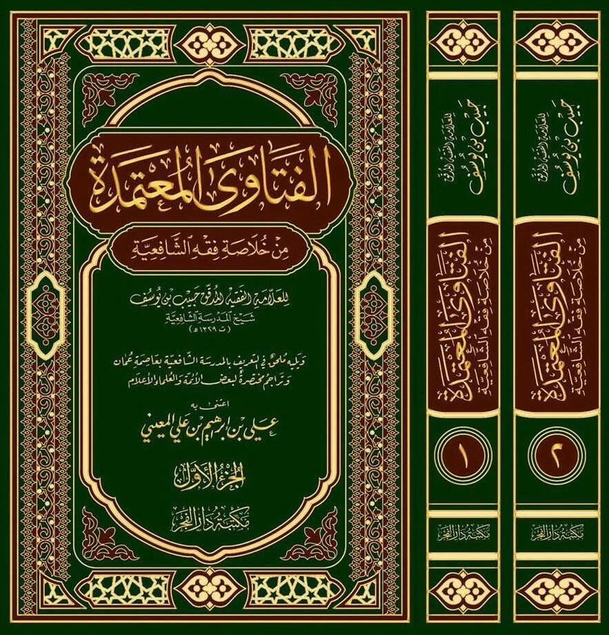 الفتاوى المعتمدة من خلاصة فقه الشافعية
