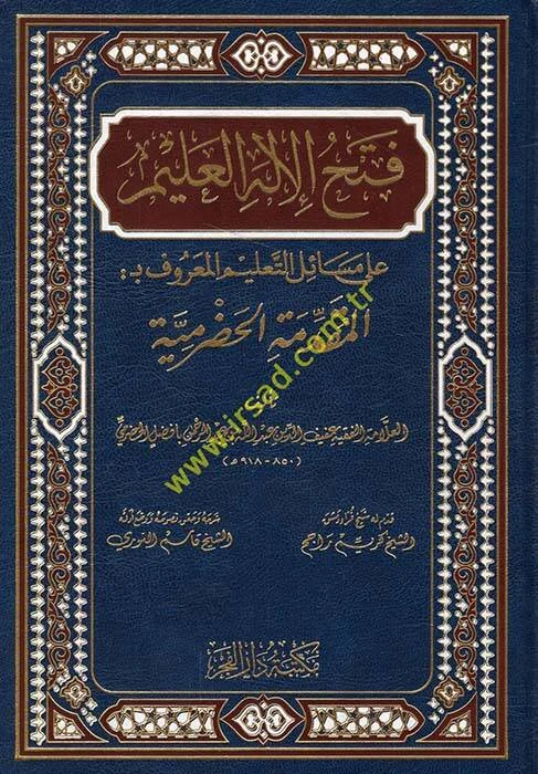 المقدمة الحضرمية
