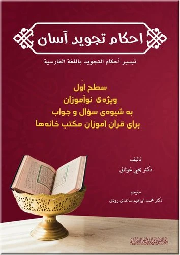 تيسير أحكام التجويد اللغة الفارسية