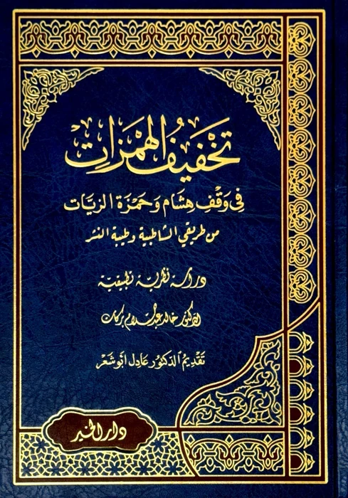 تخفيف الهمزات في وقف حمزة وهشام