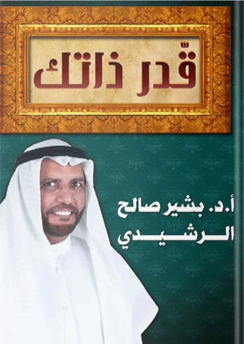 قدر ذاتك