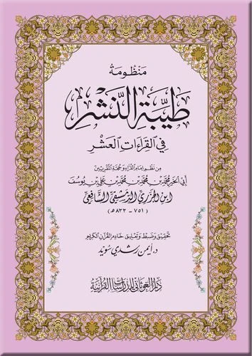 منظومة طيبة النشر في القراءات العشر - قياس 8×12