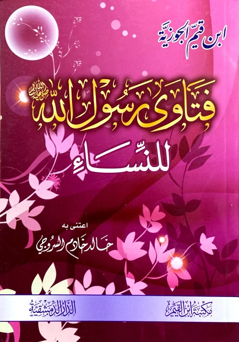 فتاوى رسول الله للنساء