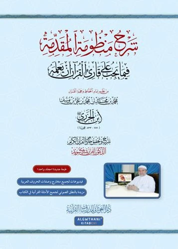 شرح منظومة المقدمة فيما يجب على قارئ القرآن أن يعلمه - د.أيمن سويد