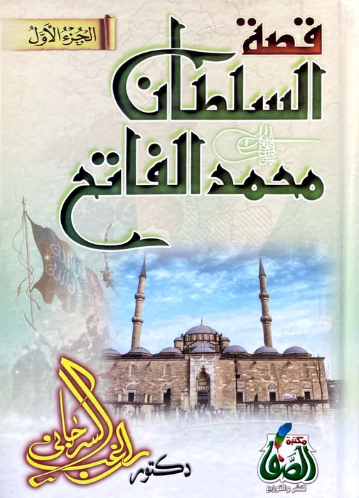قصة السلطان محمد الفاتح
