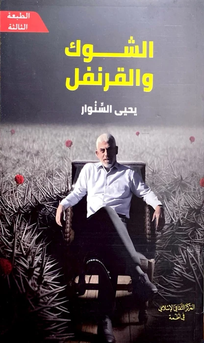 رواية الشوك والقرنفل