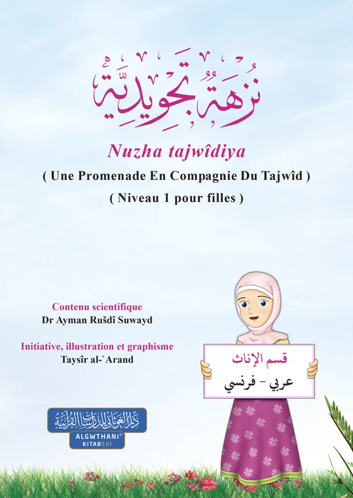 نزهة تجويدية - إناث - اللغة الفرنسية