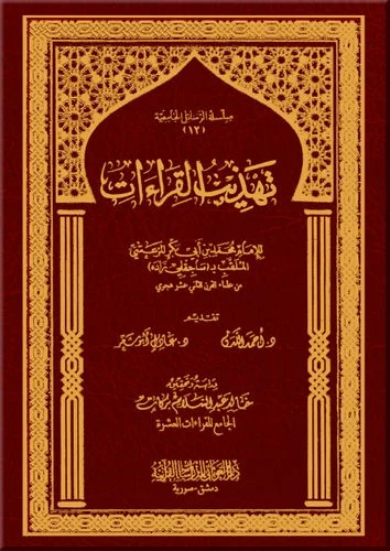 تهذيب القراءات للامام المرعشي ( رسالة ماجستير )