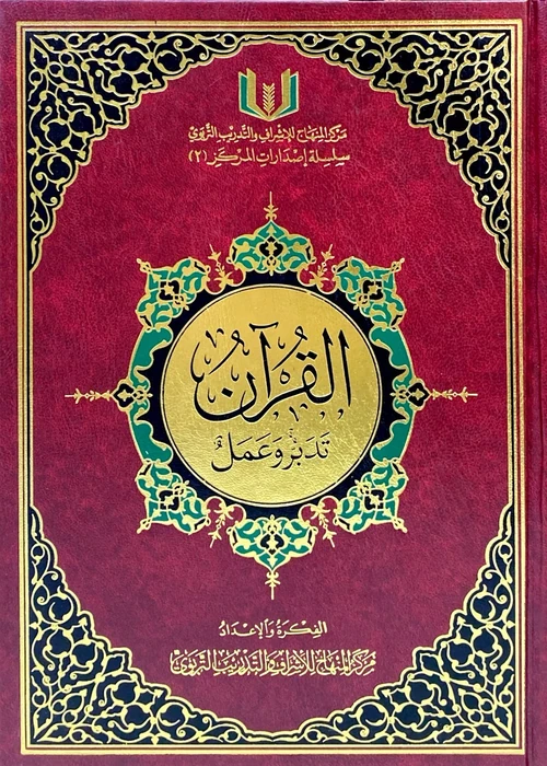 القران تدبر وعمل