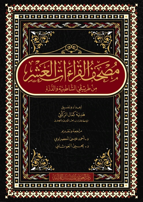 مصحف القراءات العشر من طريقي الشاطبية والدرة قياس 20×28