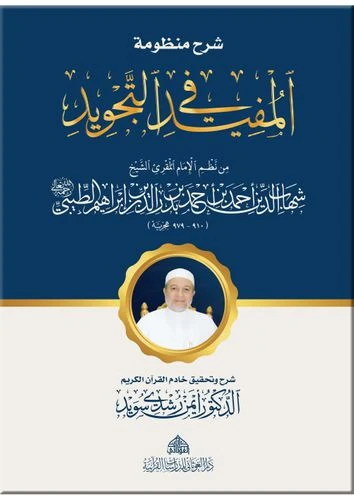 شرح منظومة المفيد في التجويد