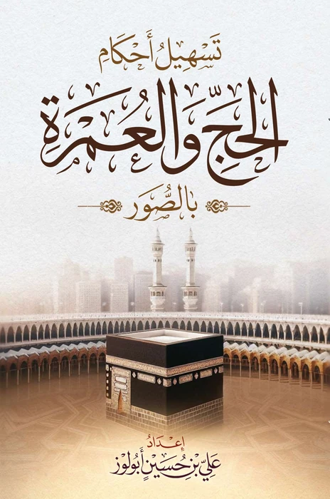 تسهيل الحج والعمرة