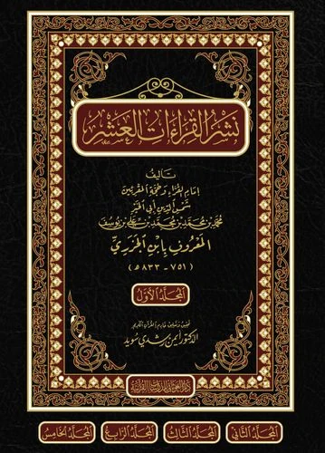 نشر القراءات العشر 1/5