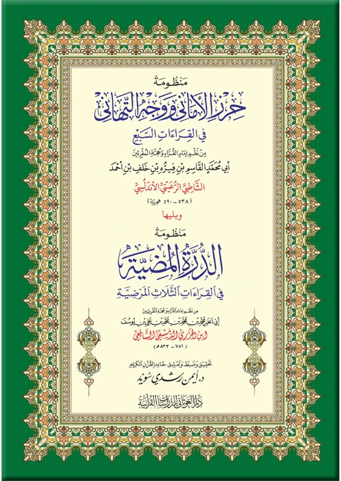 منظومة حرز الأماني ويليها منظومة الدرة المضية - قياس 8×12