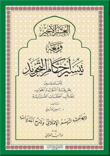 العشر الأخير مع تيسير أحكام التجويد
