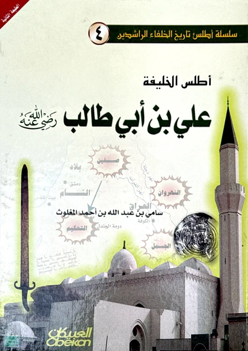 أطلس الخليفة علي بن أبي طالب كرم الله وجهه