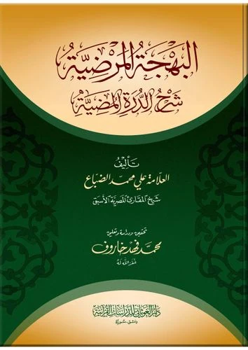 البهجة المرضية شرح الدرة المضية