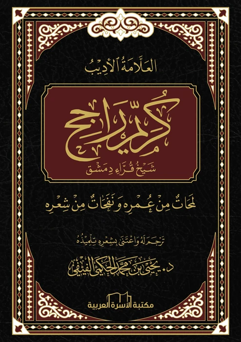 العلامة الأديب كريم راجح