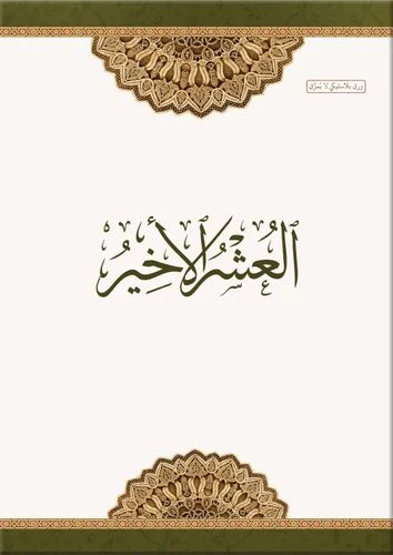 العشر الأخير ورق بلاستيكي -غير قابل للتمزق-