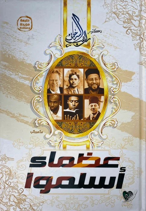 عظماء اسلموا