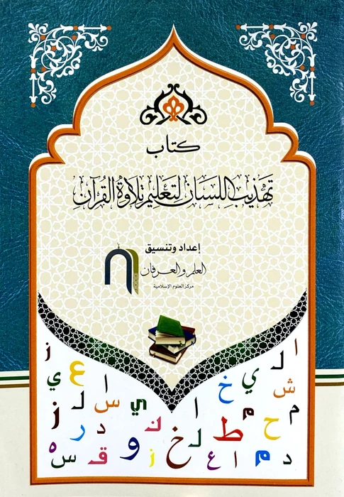 تهذيب اللسان لتعليم تلاوة القران