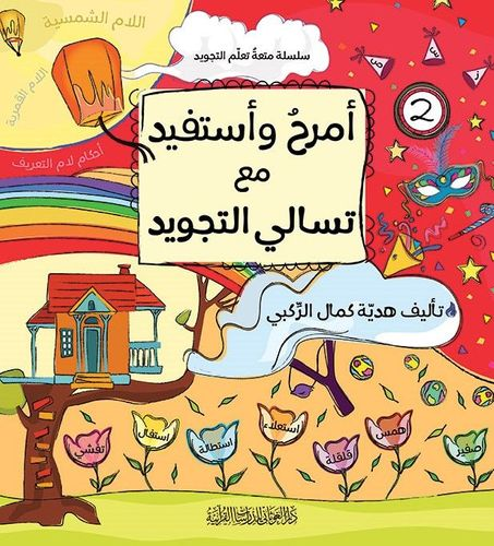 أمرح وأستفيد مع تسالي التجويد